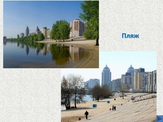 Пляж
 