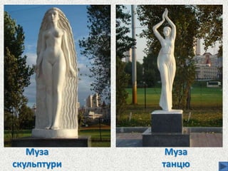 Муза
скульптури
Муза
танцю
 