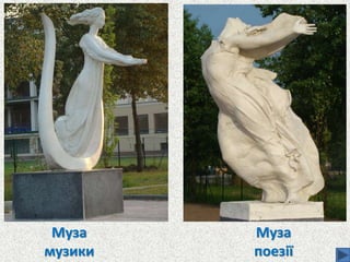 Муза
музики
Муза
поезії
 