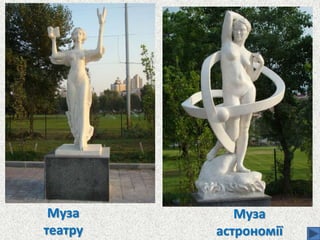 Муза
театру
Муза
астрономії
 