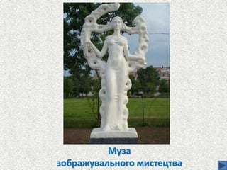 Муза
зображувального мистецтва
 