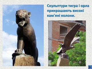 Скульптури тигра і орла
прикрашають високі
кам'яні колони.
 