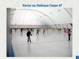 Каток на Лайоша Гавро 4Г
 