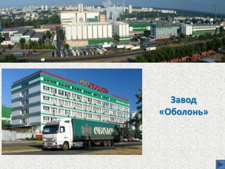 Завод
«Оболонь»
 