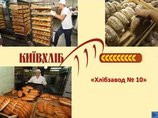 «Хлібзавод № 10»
 