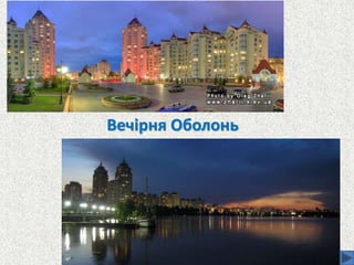 Вечірня Оболонь
 