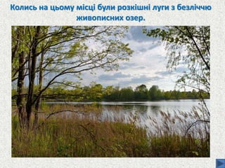 Колись на цьому місці були розкішні луги з безліччю
живописних озер.
 