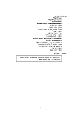12












–
–
–
–
–

–







www.health.gov.il
 