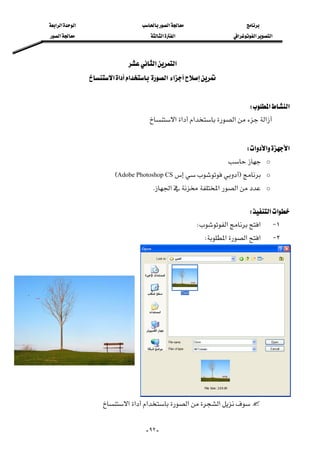 ‫א‬‫א‬‫א‬‫א‬
‫א‬‫א‬‫א‬‫א‬‫א‬‫א‬
--٩٢
‫א‬‫א‬ 
‫א‬‫א‬‫א‬‫א‬‫א‬ 
 
‫א‬‫א‬W 
‫א‬‫א‬‫א‬‫א‬‫א‬ 
 
‫א‬‫א‬‫א‬W 
o 
oFAdobe Photoshop CSE
o‫א‬‫א‬‫א‬K 
 
‫א‬‫א‬W 
١ J‫א‬‫א‬W 
٢ J‫א‬‫א‬‫א‬W 
‫א‬‫א‬‫א‬‫א‬‫א‬ 
 
 