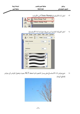 ‫א‬‫א‬‫א‬‫א‬
‫א‬‫א‬‫א‬‫א‬‫א‬‫א‬
--٩٣
٣ J‫א‬‫א‬‫א‬Clone Stamp‫א‬‫א‬W 
٤ J‫א‬‫א‬‫א‬‫א‬‫א‬‫א‬W 
٥ J‫א‬‫א‬‫א‬‫א‬ALT‫א‬
‫א‬
 
 