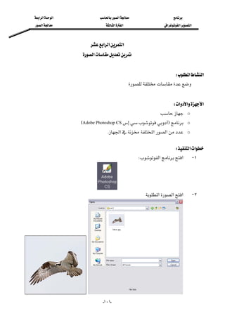 ‫א‬‫א‬‫א‬‫א‬
‫א‬‫א‬‫א‬‫א‬‫א‬‫א‬
--١٠١
‫א‬‫א‬‫א‬ 
‫א‬ 
 
‫א‬‫א‬W 
 
 
‫א‬‫א‬‫א‬W 
o 
oFAdobe Photoshop CSE
o‫א‬‫א‬‫א‬K
 
‫א‬‫א‬W 
١ J‫א‬‫א‬W
 
٢ J‫א‬‫א‬‫א‬
 