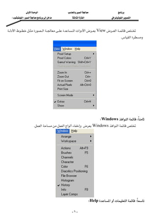 ‫א‬‫א‬‫א‬
‫א‬‫א‬‫א‬‫א‬‫א‬ ‫א‬F‫א‬E
-٦-
‫א‬View‫א‬‫א‬‫א‬‫א‬‫א‬
‫א‬K 
 
W‫א‬‫א‬WindowsW 
‫א‬‫א‬Windows‫א‬‫א‬‫א‬K 
W‫א‬‫א‬HelpW 
 