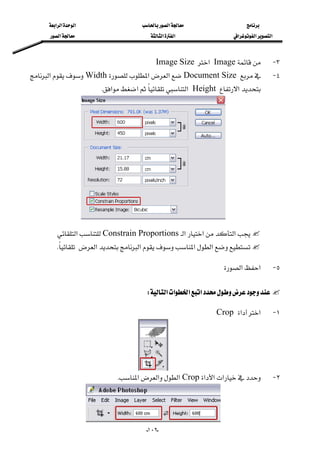 ‫א‬‫א‬‫א‬‫א‬
‫א‬‫א‬‫א‬‫א‬‫א‬‫א‬
--١٠٢
٣ JImage‫א‬Image Size
٤ JDocument Size‫א‬‫א‬Width‫א‬
‫א‬Height‫א‬‫א‬‫א‬K
‫א‬‫א‬‫א‬Constrain Proportions‫א‬
‫א‬‫א‬‫א‬‫א‬K 
٥ J‫א‬‫א‬
‫א‬‫א‬‫א‬‫א‬W 
١ J‫א‬‫א‬Crop
٢ J‫א‬‫א‬‫א‬Crop‫א‬‫א‬‫א‬K
 