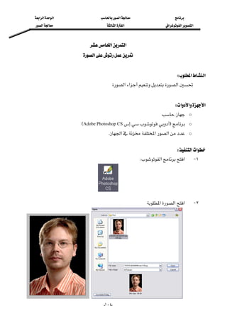 ‫א‬‫א‬‫א‬‫א‬
‫א‬‫א‬‫א‬‫א‬‫א‬‫א‬
--١٠٤
‫א‬‫א‬ 
‫א‬ 
 
‫א‬‫א‬W 
‫א‬‫א‬‫א‬ 
 
‫א‬‫א‬‫א‬W 
o 
oFAdobe Photoshop CSE
o‫א‬‫א‬‫א‬K
 
‫א‬‫א‬W 
١ J‫א‬‫א‬W
 
 
٢ J‫א‬‫א‬‫א‬
 