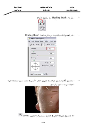 ‫א‬‫א‬‫א‬‫א‬
‫א‬‫א‬‫א‬‫א‬‫א‬‫א‬
--١٠٥
٣ J‫א‬‫א‬Healing Brush‫א‬‫א‬
٤ J‫א‬‫א‬‫א‬‫א‬‫א‬‫א‬Healing Brush
٥ J‫א‬Alt‫א‬‫א‬‫א‬‫א‬‫א‬‫א‬
‫א‬‫א‬K
‫א‬‫א‬‫א‬‫א‬zoom 
 