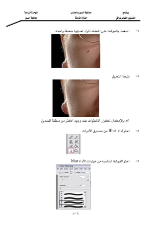 ‫א‬‫א‬‫א‬‫א‬
‫א‬‫א‬‫א‬‫א‬‫א‬‫א‬
--١٠٦
٦ J‫א‬‫א‬‫א‬‫א‬‫א‬K
٧ J‫א‬
‫א‬‫א‬‫א‬‫א‬ 
٨ J‫א‬‫א‬Blur‫א‬‫א‬
٩ J‫א‬‫א‬‫א‬‫א‬‫א‬‫א‬blur
 