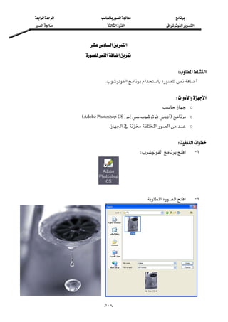 ‫א‬‫א‬‫א‬‫א‬
‫א‬‫א‬‫א‬‫א‬‫א‬‫א‬
--١٠٨
‫א‬‫א‬ 
‫א‬ 
 
‫א‬‫א‬W 
‫א‬‫א‬K 
 
‫א‬‫א‬‫א‬W 
o 
oFAdobe Photoshop CSE
o‫א‬‫א‬‫א‬K
 
‫א‬‫א‬W 
١ J‫א‬‫א‬W
 
 
٢ J‫א‬‫א‬‫א‬
 