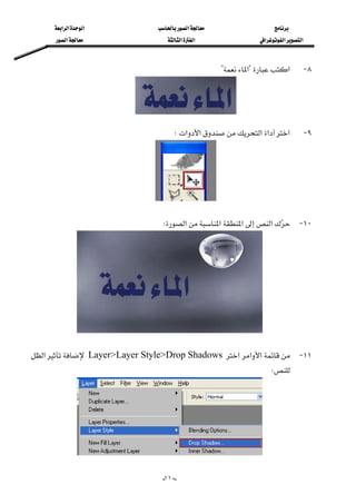 ‫א‬‫א‬‫א‬‫א‬
‫א‬‫א‬‫א‬‫א‬‫א‬‫א‬
--١١٠
٨ J‫א‬?‫א‬?
 
٩ J‫א‬‫א‬‫א‬‫א‬‫א‬W
 
١٠ J‫א‬‫א‬‫א‬‫א‬W
 
١١ J‫א‬‫א‬‫א‬Layer>Layer Style>Drop Shadows‫א‬
W 
 
 