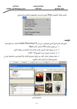 ‫א‬‫א‬‫א‬
‫א‬‫א‬‫א‬‫א‬‫א‬ ‫א‬F‫א‬E
-٧-
‫א‬Help‫א‬‫א‬‫א‬K 
 
W 
FAdobe Photoshop CSEW 
o‫א‬File‫א‬Open 
o‫א‬‫א‬‫א‬‫א‬‫א‬ 
o‫א‬‫א‬‫א‬‫א‬Ctrl + O 
o‫א‬‫א‬‫א‬‫א‬
‫א‬‫א‬‫א‬‫א‬K 
‫א‬ 
 