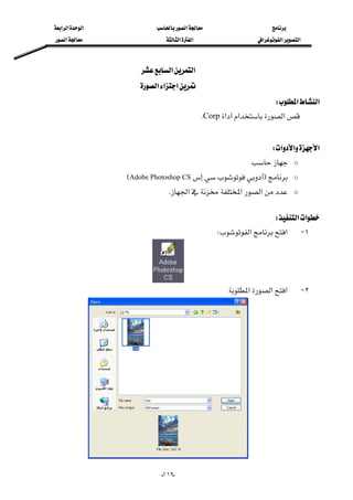 ‫א‬‫א‬‫א‬‫א‬
‫א‬‫א‬‫א‬‫א‬‫א‬‫א‬
--١١٢
‫א‬‫א‬ 
‫א‬‫א‬‫א‬ 
‫א‬‫א‬W 
‫א‬‫א‬‫א‬CorpK 
 
‫א‬‫א‬‫א‬W 
o 
oFAdobe Photoshop CSE
o‫א‬‫א‬‫א‬K
 
‫א‬‫א‬W 
١ J‫א‬‫א‬W
 
٢ J‫א‬‫א‬‫א‬

 