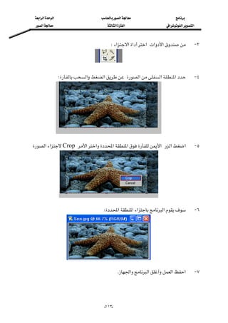 ‫א‬‫א‬‫א‬‫א‬
‫א‬‫א‬‫א‬‫א‬‫א‬‫א‬
--١١٣
٣ J‫א‬‫א‬‫א‬‫א‬‫א‬‫א‬W

 
٤ J‫א‬‫א‬‫א‬‫א‬‫א‬W
٥ J‫א‬‫א‬‫א‬‫א‬‫א‬‫א‬‫א‬Crop‫א‬‫א‬
٦ J‫א‬‫א‬‫א‬‫א‬W
٧ J‫א‬‫א‬‫א‬‫א‬K
 