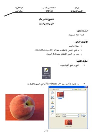 ‫א‬‫א‬‫א‬‫א‬
‫א‬‫א‬‫א‬‫א‬‫א‬‫א‬
--١١٧
‫א‬‫א‬ 
‫א‬ 
 
‫א‬‫א‬W 
K 
 
‫א‬‫א‬‫א‬W 
o 
oFAdobe Photoshop CSE
o‫א‬‫א‬‫א‬K
 
‫א‬‫א‬W 
١ J‫א‬‫א‬W
 
٢ J‫א‬‫א‬‫א‬‫א‬File>Open‫א‬‫א‬‫א‬W
 