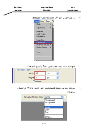 ‫א‬‫א‬‫א‬‫א‬
‫א‬‫א‬‫א‬‫א‬‫א‬‫א‬
--١١٨
٣ J‫א‬‫א‬‫א‬‫א‬Images>Canvas SizeW

 
٤ J‫א‬‫א‬‫א‬2cm‫א‬W
٥ J‫א‬‫א‬‫א‬‫א‬‫א‬White‫א‬
‫א‬okW
 