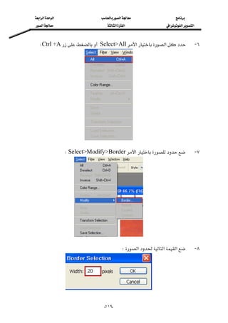 ‫א‬‫א‬‫א‬‫א‬
‫א‬‫א‬‫א‬‫א‬‫א‬‫א‬
--١١٩
٦ J‫א‬‫א‬Select>AllCtrl +AW
٧ J‫א‬Select>Modify>BorderW
٨ J‫א‬‫א‬‫א‬W
 
 