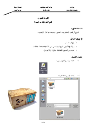 ‫א‬‫א‬‫א‬‫א‬
‫א‬‫א‬‫א‬‫א‬‫א‬‫א‬
--١٢١
‫א‬‫א‬ 
‫א‬ 
 
‫א‬‫א‬W 
‫א‬‫א‬‫א‬‫א‬K 
 
‫א‬‫א‬‫א‬W 
o 
oFAdobe Photoshop CSE
o‫א‬‫א‬‫א‬K
 
‫א‬‫א‬W 
١ J‫א‬‫א‬W
 
٢ J‫א‬‫א‬‫א‬W 


 