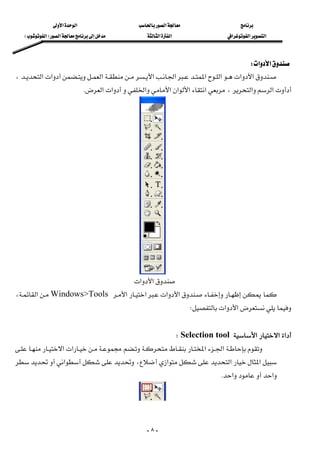 ‫א‬‫א‬‫א‬
‫א‬‫א‬‫א‬‫א‬‫א‬ ‫א‬F‫א‬E
-٨-
‫א‬‫א‬W 
‫א‬‫א‬‫א‬‫א‬‫א‬‫א‬‫א‬‫א‬‫א‬،
‫א‬‫א‬،‫א‬‫א‬‫א‬‫א‬‫א‬‫א‬‫א‬K 
‫א‬‫א‬
‫א‬‫א‬‫א‬‫א‬Windows>Tools‫א‬،
‫א‬‫א‬W
 
‫א‬‫א‬‫א‬Selection toolW 
‫א‬‫א‬‫א‬‫א‬
‫א‬‫א‬‫א‬،‫א‬
‫א‬‫א‬K 
 
 