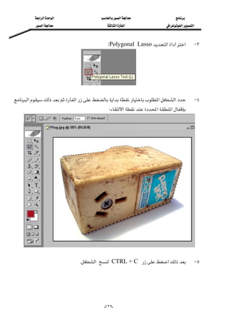‫א‬‫א‬‫א‬‫א‬
‫א‬‫א‬‫א‬‫א‬‫א‬‫א‬
--١٢٢
٣ J‫א‬‫א‬‫א‬:Polygonal Lasso 

 
٤ J‫א‬‫א‬‫א‬‫א‬‫א‬
‫א‬‫א‬‫א‬W
 
٥ J‫א‬CTRL + C‫א‬K 
 