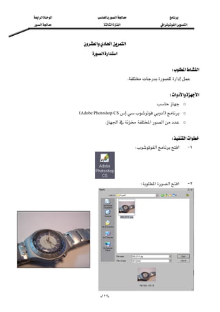 ‫א‬‫א‬‫א‬‫א‬
‫א‬‫א‬‫א‬‫א‬‫א‬‫א‬
--١٢٣
‫א‬‫א‬‫א‬ 
‫א‬‫א‬‫א‬ 
 
‫א‬‫א‬W 
‫א‬K 
 
‫א‬‫א‬‫א‬W 
o 
oFAdobe Photoshop CSE
o‫א‬‫א‬‫א‬K
 
‫א‬‫א‬W 
١ J‫א‬‫א‬W
 
٢ J‫א‬‫א‬‫א‬W 


 