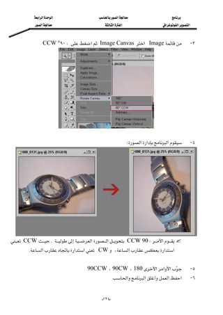 ‫א‬‫א‬‫א‬‫א‬
‫א‬‫א‬‫א‬‫א‬‫א‬‫א‬
--١٢٤
٣ JImage‫א‬Image Canvas‫א‬W٩٠°CCW
 
 
٤ J‫א‬‫א‬‫א‬W 

‫א‬W90CCW‫א‬‫א‬KCCW
‫א‬‫א‬‫א‬،CW‫א‬‫א‬‫א‬K
 
٥ J‫א‬‫א‬‫א‬180،90CW،90CCW 
٦ J‫א‬‫א‬‫א‬‫א‬ 
 
