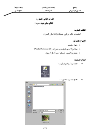 ‫א‬‫א‬‫א‬‫א‬
‫א‬‫א‬‫א‬‫א‬‫א‬‫א‬
--١٢٥
‫א‬‫א‬‫א‬ 
Sepia 
 
‫א‬‫א‬W 
‫א‬‫א‬٠Sepia‫א‬K 
 
‫א‬‫א‬‫א‬W 
o 
oFAdobe Photoshop CSE
o‫א‬‫א‬‫א‬K
 
‫א‬‫א‬W 
١ J‫א‬‫א‬W
 
٢ J‫א‬‫א‬‫א‬W 
 