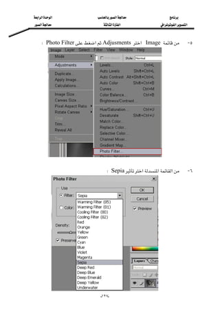 ‫א‬‫א‬‫א‬‫א‬
‫א‬‫א‬‫א‬‫א‬‫א‬‫א‬
--١٢٧
٥ JImage‫א‬Adjusments‫א‬Photo FilterW
 
٦ J‫א‬‫א‬‫א‬SepiaW
 