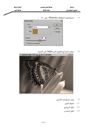 ‫א‬‫א‬‫א‬‫א‬
‫א‬‫א‬‫א‬‫א‬‫א‬‫א‬
--١٢٨
٧ J‫א‬‫א‬FDenistyE٧٠٪W 
 
٨ J‫א‬Sepia‫א‬W 

 
٩ J‫א‬‫א‬
١٠ J‫א‬‫א‬
١١ J‫א‬
١٢ J‫א‬ 
 