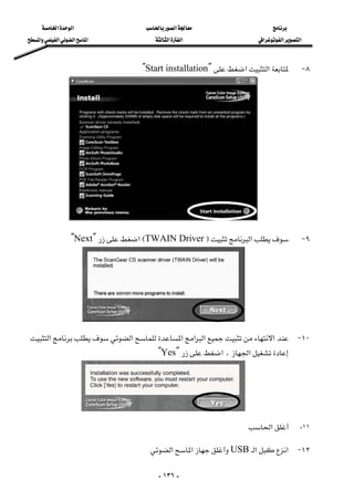 ‫א‬‫א‬‫א‬
‫א‬‫א‬‫א‬‫א‬‫א‬‫א‬‫א‬‫א‬‫א‬
-١٣٦-
٨ J‫א‬‫א‬YStart installation[
٩ J‫א‬FTWAIN DriverE‫א‬YNext[
١٠ J‫א‬‫א‬‫א‬‫א‬‫א‬‫א‬
‫א‬،‫א‬YYes[
١١-‫א‬
١٢ J‫א‬‫א‬USB‫א‬‫א‬ 
 