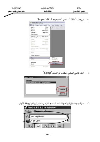 ‫א‬‫א‬‫א‬
‫א‬‫א‬‫א‬‫א‬‫א‬‫א‬‫א‬‫א‬‫א‬
-١٣٨-
٤ JYFileY‫א‬YImport>WIA support[
٥ J‫א‬‫א‬‫א‬‫א‬‫א‬YSelect[
٦ J‫א‬‫א‬‫א‬،‫א‬‫א‬‫א‬‫א‬ 
 