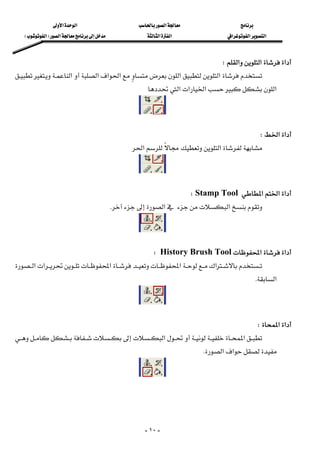 ‫א‬‫א‬‫א‬
‫א‬‫א‬‫א‬‫א‬‫א‬ ‫א‬F‫א‬E
-١٠-
‫א‬‫א‬‫א‬W 
‫א‬‫א‬‫א‬‫א‬‫א‬‫א‬
‫א‬‫א‬‫א‬‫א‬ 
 
‫א‬‫א‬W 
‫א‬‫א‬ 
 
‫א‬‫א‬‫א‬Stamp ToolW 
‫א‬‫א‬K 
 
‫א‬‫א‬History Brush ToolW 
‫א‬‫א‬‫א‬‫א‬‫א‬
‫א‬K 
 
‫א‬‫א‬W 
‫א‬‫א‬
‫א‬‫א‬K 
 
 
 
 
