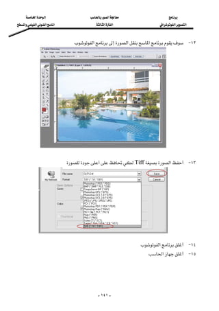 ‫א‬‫א‬‫א‬
‫א‬‫א‬‫א‬‫א‬‫א‬‫א‬‫א‬‫א‬‫א‬
-١٤١-
١٢ J‫א‬‫א‬‫א‬
١٣ J‫א‬Tiff 
١٤ J‫א‬ 
١٥ J‫א‬ 
 