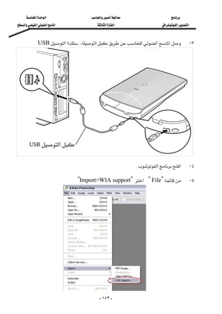 ‫א‬‫א‬‫א‬
‫א‬‫א‬‫א‬‫א‬‫א‬‫א‬‫א‬‫א‬‫א‬
-١٤٣-
٣ J‫א‬‫א‬F،E‫א‬USB
٤ J‫א‬‫א‬ 
٥ JYFileY‫א‬YImport>WIA support[
 