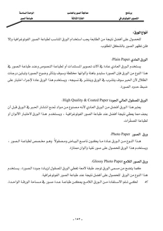 ‫א‬‫א‬‫א‬
‫א‬‫א‬‫א‬‫א‬‫א‬‫א‬
-١٥٢-
‫א‬‫א‬W 
‫א‬‫א‬‫א‬‫א‬‫א‬‫א‬‫א‬‫א‬
‫א‬‫א‬K 
 
‫א‬‫א‬Plain PaperW 
‫א‬‫א‬‫א‬‫א‬‫א‬‫א‬
‫א‬‫א‬‫א‬‫א‬‫א‬‫א‬
‫א‬‫א‬‫א‬،‫א‬‫א‬‫א‬‫א‬
‫א‬K 
 
‫א‬‫א‬‫א‬‫א‬High Quality & Coated PaperW 
‫א‬‫א‬‫א‬‫א‬‫א‬‫א‬‫א‬‫א‬
‫א‬‫א‬‫א‬،‫א‬‫א‬‫א‬‫א‬
‫א‬‫א‬K 
 
‫א‬Photo PaperW 
‫א‬‫א‬‫א‬‫א‬‫א‬،
‫א‬‫א‬‫א‬K 
 
‫א‬‫א‬Glossy Photo PaperW 
‫א‬‫א‬‫א‬‫א‬،
‫א‬‫א‬‫א‬‫א‬‫א‬‫א‬K 
‫א‬‫א‬‫א‬‫א‬‫א‬‫א‬K
 