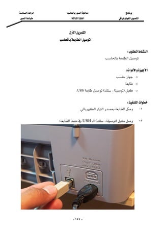 ‫א‬‫א‬‫א‬
‫א‬‫א‬‫א‬‫א‬‫א‬‫א‬
-١٥٤-
‫א‬‫א‬ 
‫א‬ 
 
‫א‬‫א‬W 
‫א‬K 
 
‫א‬‫א‬‫א‬W 
o 
o
oF،EUSBK 
 
‫א‬‫א‬W 
١ J‫א‬‫א‬‫א‬
٢ JF،E‫א‬USB‫א‬W 
 
 