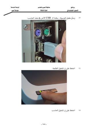 ‫א‬‫א‬‫א‬
‫א‬‫א‬‫א‬‫א‬‫א‬‫א‬
-١٥٥-
٣ JF،E‫א‬USB‫א‬‫א‬W 
 
٤ J‫א‬‫א‬W 
 
٥ J‫א‬‫א‬K 
 
 