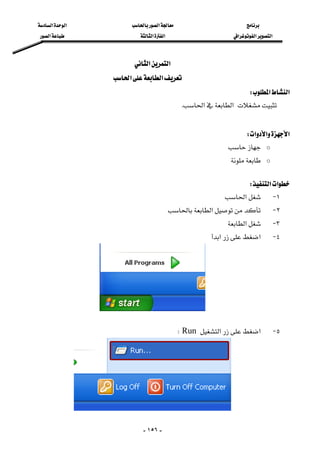 ‫א‬‫א‬‫א‬
‫א‬‫א‬‫א‬‫א‬‫א‬‫א‬
-١٥٦-
‫א‬‫א‬ 
‫א‬‫א‬ 
‫א‬‫א‬W 
‫א‬‫א‬K 
 
‫א‬‫א‬‫א‬W 
o 
o
 
‫א‬‫א‬W 
١ J‫א‬
٢ J‫א‬
٣ J‫א‬
٤ J‫א‬‫א‬
 
 
٥ J‫א‬‫א‬RunW 
 
 