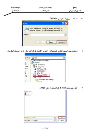 ‫א‬‫א‬‫א‬
‫א‬‫א‬‫א‬‫א‬‫א‬‫א‬
-١٥٧-
٦ J‫א‬‫א‬‫א‬:Browse 
٧ J‫א‬‫א‬‫א‬‫א‬‫א‬‫א‬‫א‬‫א‬W
 
٨ J‫א‬Setup‫א‬OpenW
 