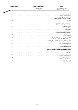 ‫א‬‫א‬
‫א‬‫א‬‫א‬ ‫א‬‫א‬
١٦٧
‫א‬ K K K K K K K K K K K K K K K K K K K K K K K K K١٤٨ 
‫א‬‫א‬W‫א‬W 
‫א‬‫א‬ K K K K K K K K K K K K K K K K K K K K K K K K K K K K١٤٩ 
‫א‬‫א‬‫א‬ K K K K K K K K K K K K K K K K K K K K K K K١٥٠  
‫א‬‫א‬ K K K K K K K K K K K K K K K K K K K K K K K K K K١٥١ 
‫א‬‫א‬ K K K K K K K K K K K K K K K K K K K K K K K K K K K١٥٢ 
K‫א‬ K K K K K K K K K K K K K K K K K K K K K K K١٥٣ 
‫א‬ K K K K K K K K K K K K K K K K K K K K K K K K K K١٥٣ 
‫א‬‫א‬W‫א‬ K K K K K K K K K K K K K K K K K K١٥٤ 
‫א‬‫א‬W‫א‬‫א‬ K K K K K K K K K K K K K K K K K١٥٦ 
‫א‬ K K K K K K K K K K K K K K K K K K K K K K K K K١٥٩ 
‫א‬ K K K K K K K K K K K K K K K K K K K K K K K K K١٦٠ 
‫א‬‫א‬‫א‬‫א‬ 
‫א‬‫א‬ K K K K K K K K K K K K K K K K K K K K K K K K K K K K K١٦١ 
‫א‬ K K K K K K K K K K K K K K K K K K K K K K K K K١٦٢ 
‫א‬ K K K K K K K K K K K K K K K K K K K K K K K K K١٦٣ 
‫א‬ K K K K K K K K K K K K K K K K K K K K K K K K K K١٦٤ 
 
 