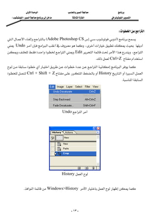 ‫א‬‫א‬‫א‬
‫א‬‫א‬‫א‬‫א‬‫א‬ ‫א‬F‫א‬E
-١٣-
‫א‬‫א‬‫א‬‫א‬W 
FAdobe Photoshop CSE‫א‬‫א‬‫א‬
‫א‬،‫א‬‫א‬Undo
‫א‬‫א‬،‫א‬‫א‬‫א‬Edit‫א‬‫א‬‫א‬
‫א‬‫א‬Ctrl+ZK 
‫א‬‫א‬‫א‬‫א‬‫א‬
‫א‬‫א‬‫א‬History‫א‬Ctrl + Shift + Z
‫א‬‫א‬K 
‫א‬‫א‬Undo
 

‫א‬History
 
‫א‬‫א‬Windows>History‫א‬‫א‬K 
 