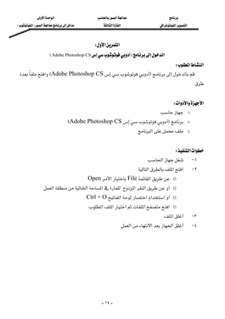 ‫א‬‫א‬‫א‬
‫א‬‫א‬‫א‬‫א‬‫א‬ ‫א‬F‫א‬E
-١٤-
‫א‬‫א‬W 
‫א‬FAdobe Photoshop CSE 
‫א‬‫א‬W 
FAdobe Photoshop CSE‫א‬
 
 
‫א‬‫א‬‫א‬W 
o 
oFAdobe Photoshop CSE
o‫א‬ 
 
‫א‬‫א‬W 
١ J‫א‬
٢ J‫א‬‫א‬‫א‬
o‫א‬File‫א‬Open 
o‫א‬‫א‬‫א‬‫א‬‫א‬ 
o‫א‬‫א‬‫א‬‫א‬Ctrl + O 
o‫א‬‫א‬‫א‬‫א‬‫א‬K 
٣ J‫א‬ 
٤ J‫א‬‫א‬‫א‬ 
 