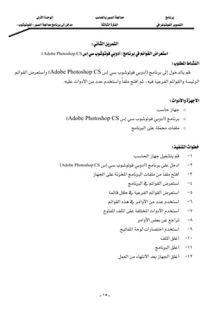 ‫א‬‫א‬‫א‬
‫א‬‫א‬‫א‬‫א‬‫א‬ ‫א‬F‫א‬E
-١٥-
‫א‬‫א‬W 
‫א‬‫א‬‫א‬‫א‬FAdobe Photoshop CSE 
‫א‬‫א‬W 
FAdobe Photoshop CSE‫א‬‫א‬‫א‬
‫א‬‫א‬‫א‬‫א‬‫א‬،‫א‬‫א‬‫א‬K 
 
‫א‬‫א‬‫א‬W 
o 
oFAdobe Photoshop CSE
o‫א‬ 
 
‫א‬‫א‬W 
١ J‫א‬
٢ J‫א‬FAdobe Photoshop CSE
٣ J‫א‬‫א‬‫א‬‫א‬
٤ J‫א‬‫א‬‫א‬‫א‬
٥ J‫א‬‫א‬‫א‬‫א‬
٦ J‫א‬‫א‬‫א‬‫א‬‫א‬
٧ J‫א‬‫א‬‫א‬‫א‬‫א‬‫א‬
٨ J‫א‬‫א‬‫א‬
٩ J‫א‬‫א‬‫א‬‫א‬
١٠ J‫א‬
١١ J‫א‬ 
١٢ J‫א‬‫א‬‫א‬ 
 